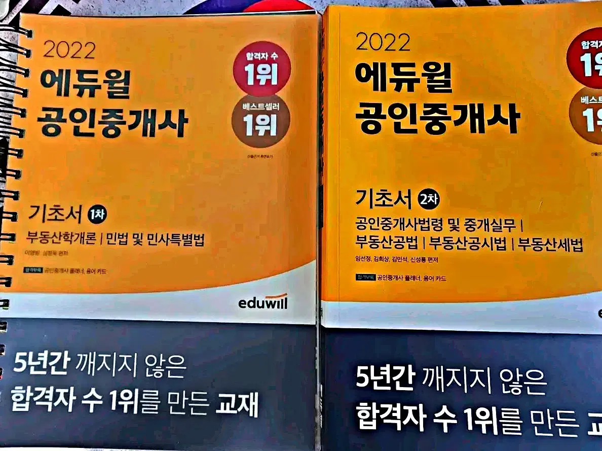 2022 에듀윌 공인중개사 1차 2차 기초서